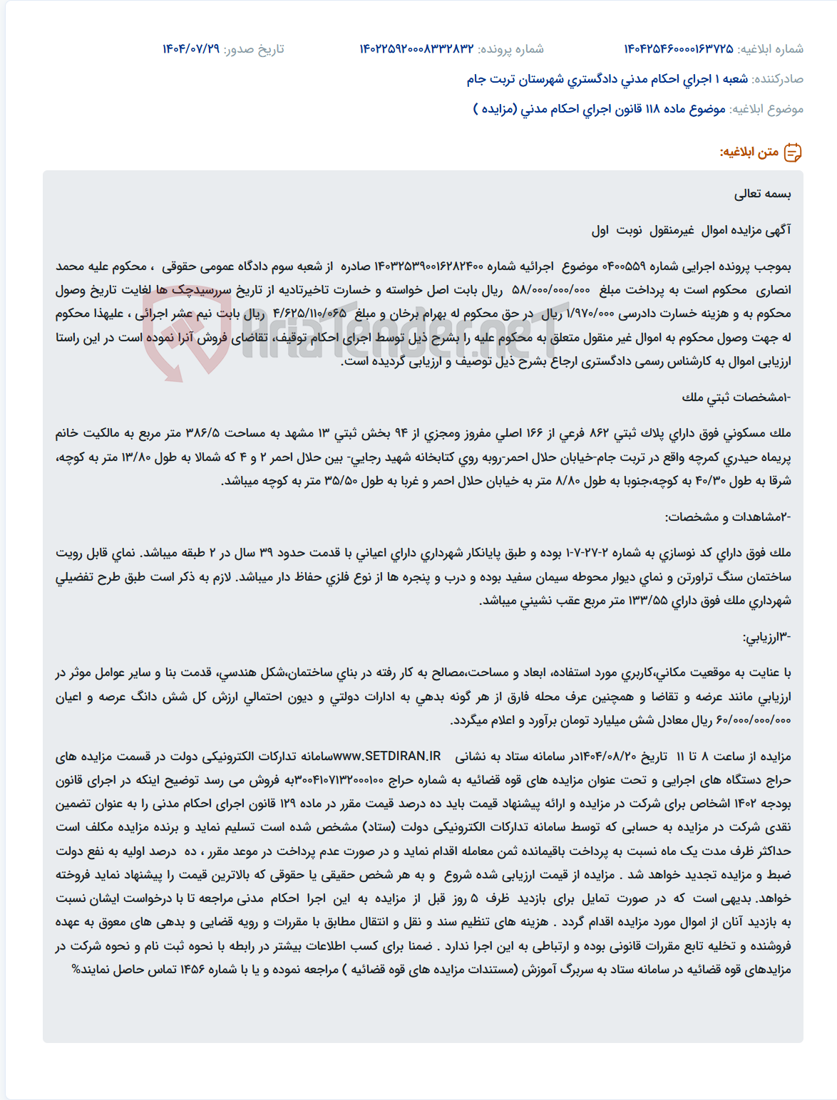 تصویر کوچک آگهی موضوع ماده 118 قانون اجرای احکام مدنی (مزایده )