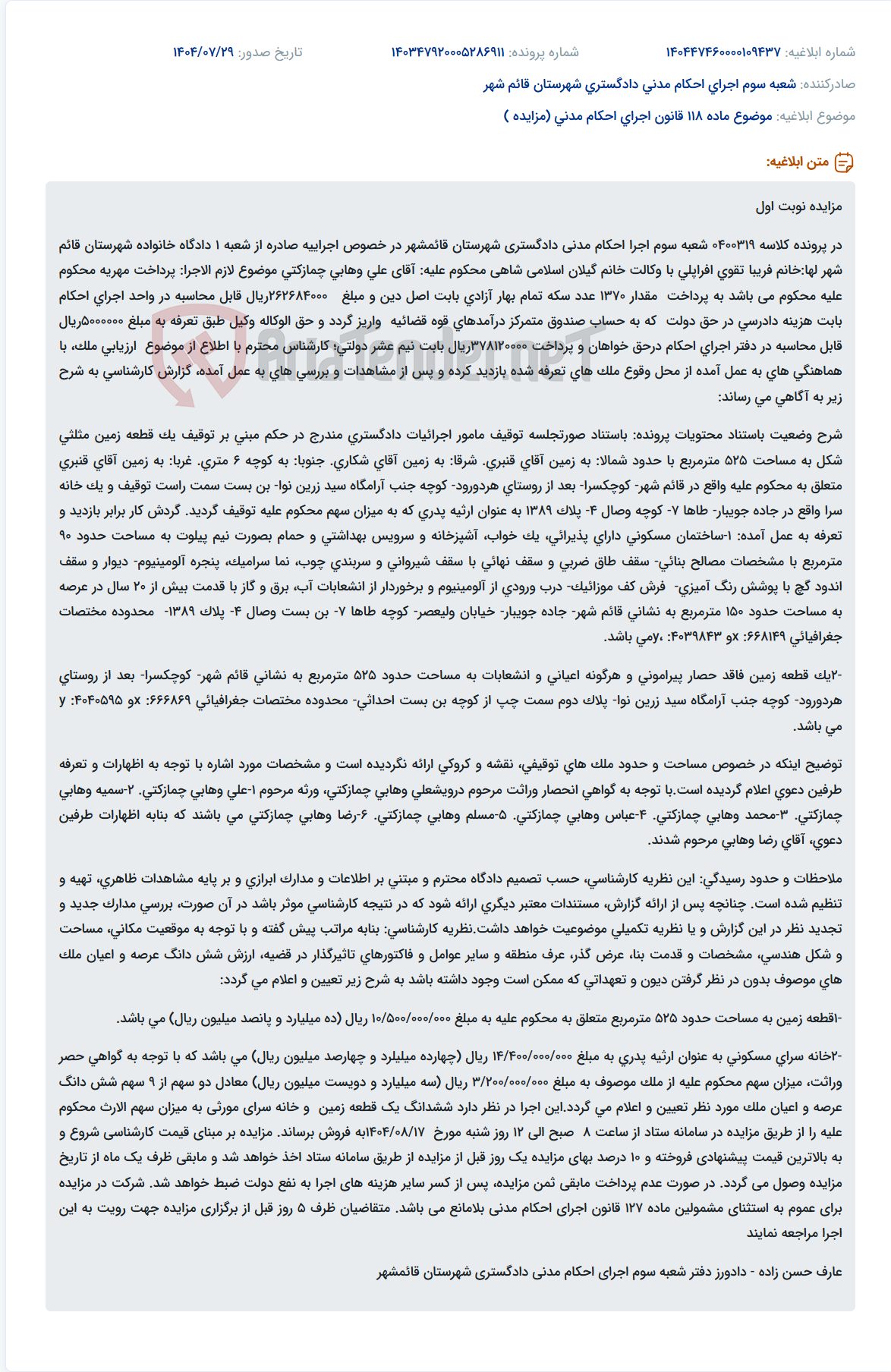 تصویر کوچک آگهی موضوع ماده 118 قانون اجرای احکام مدنی (مزایده )