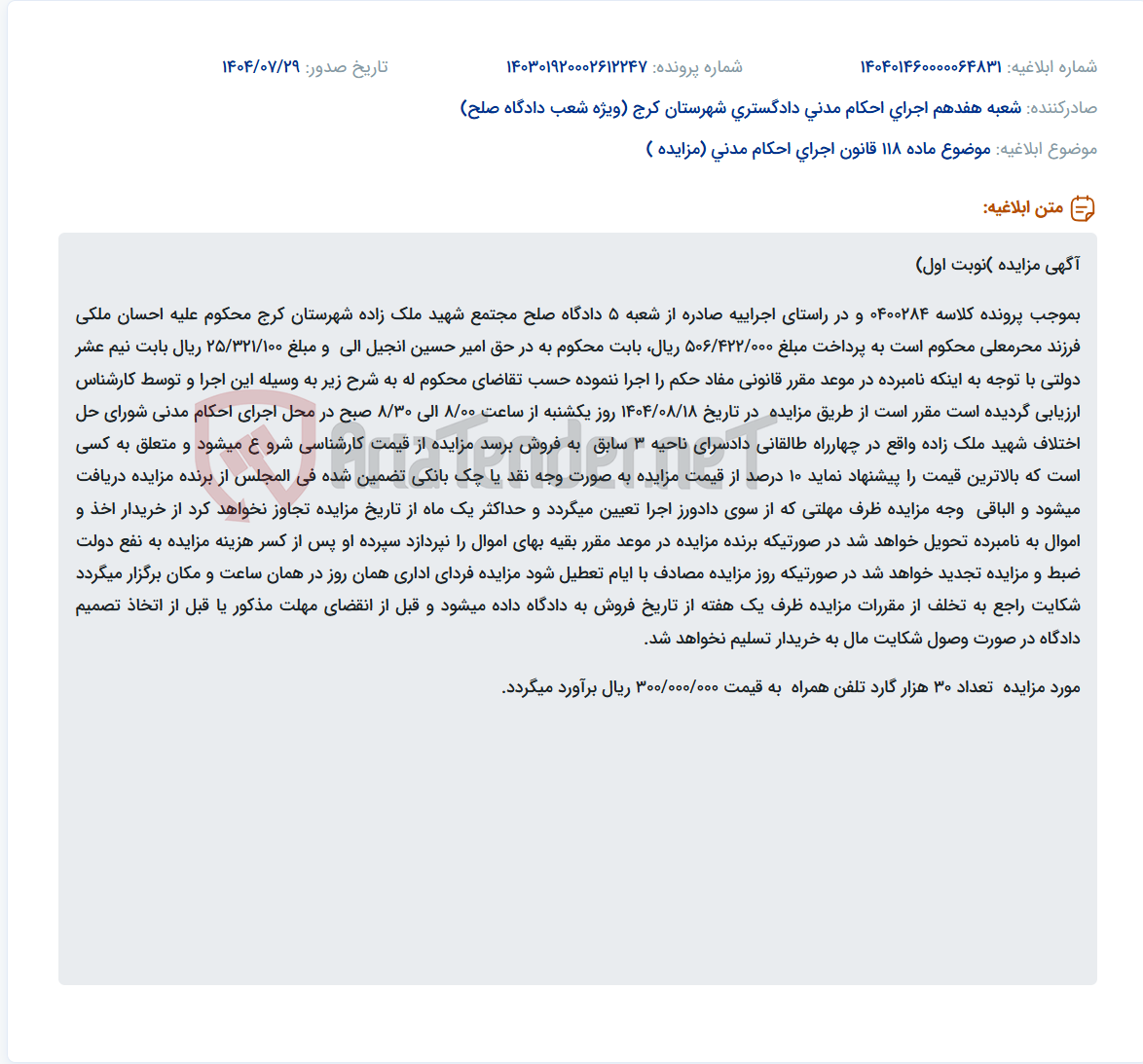 تصویر کوچک آگهی موضوع ماده 118 قانون اجرای احکام مدنی (مزایده )
