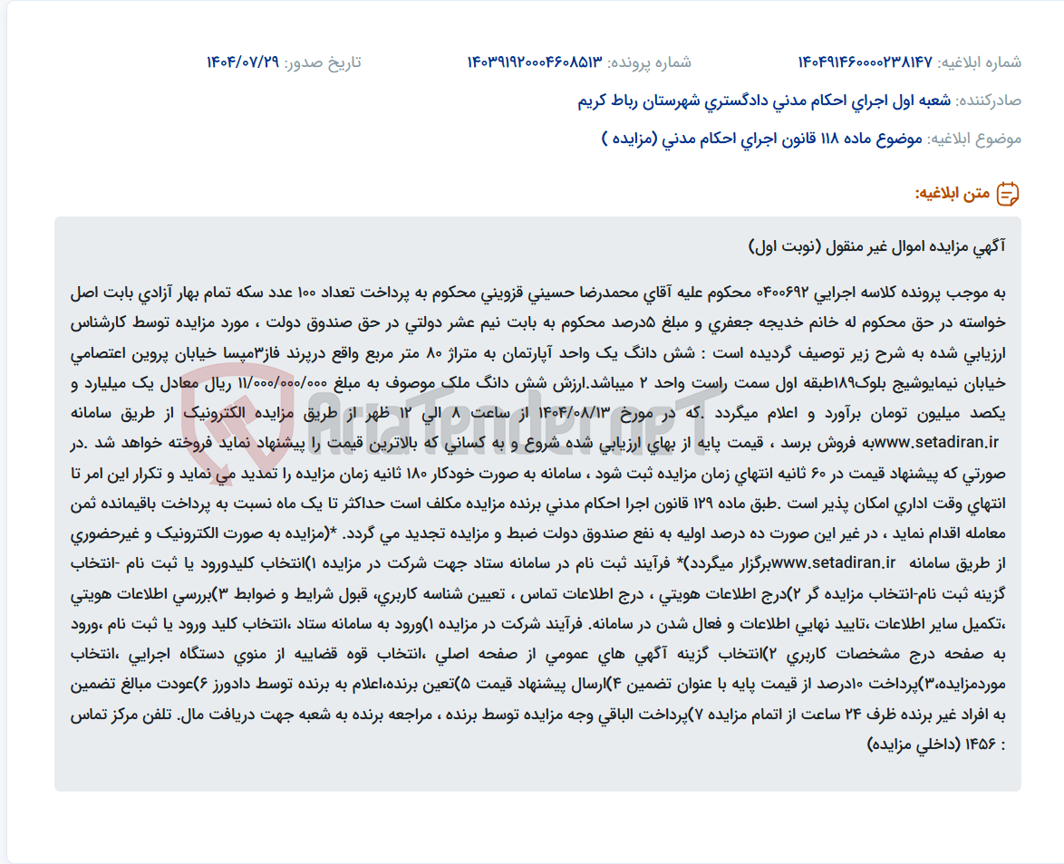 تصویر کوچک آگهی موضوع ماده 118 قانون اجرای احکام مدنی (مزایده )