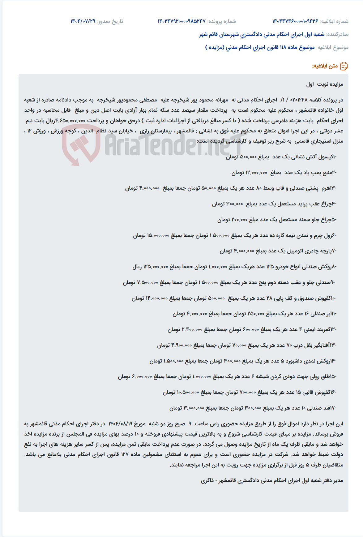 تصویر کوچک آگهی موضوع ماده 118 قانون اجرای احکام مدنی (مزایده )