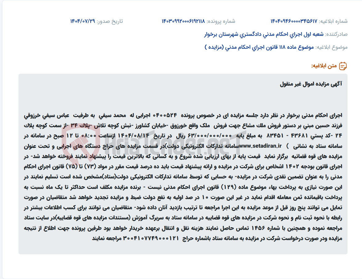 تصویر کوچک آگهی موضوع ماده 118 قانون اجرای احکام مدنی (مزایده )