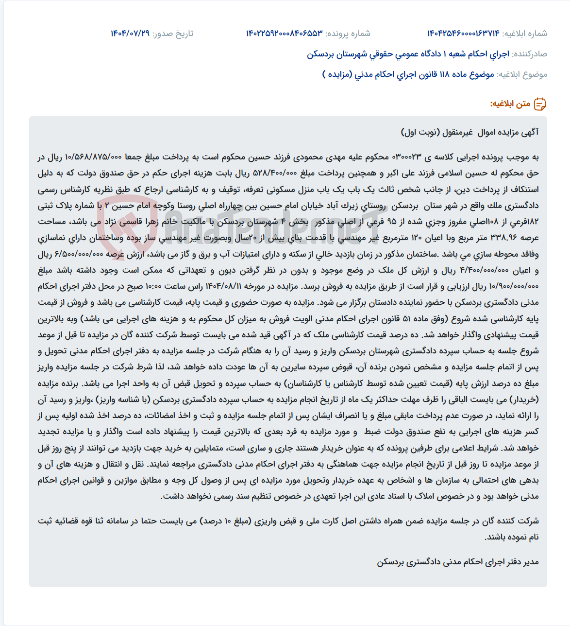 تصویر کوچک آگهی موضوع ماده 118 قانون اجرای احکام مدنی (مزایده )
