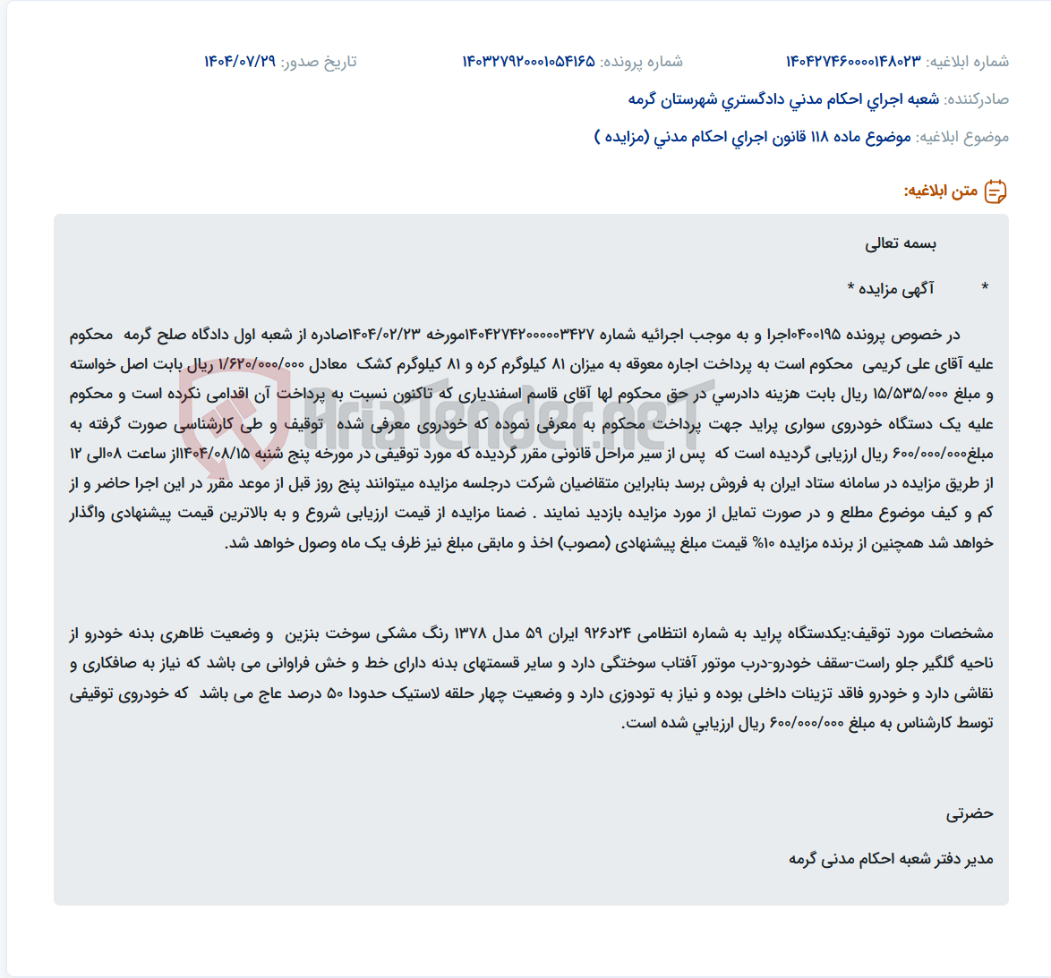 تصویر کوچک آگهی موضوع ماده 118 قانون اجرای احکام مدنی (مزایده )