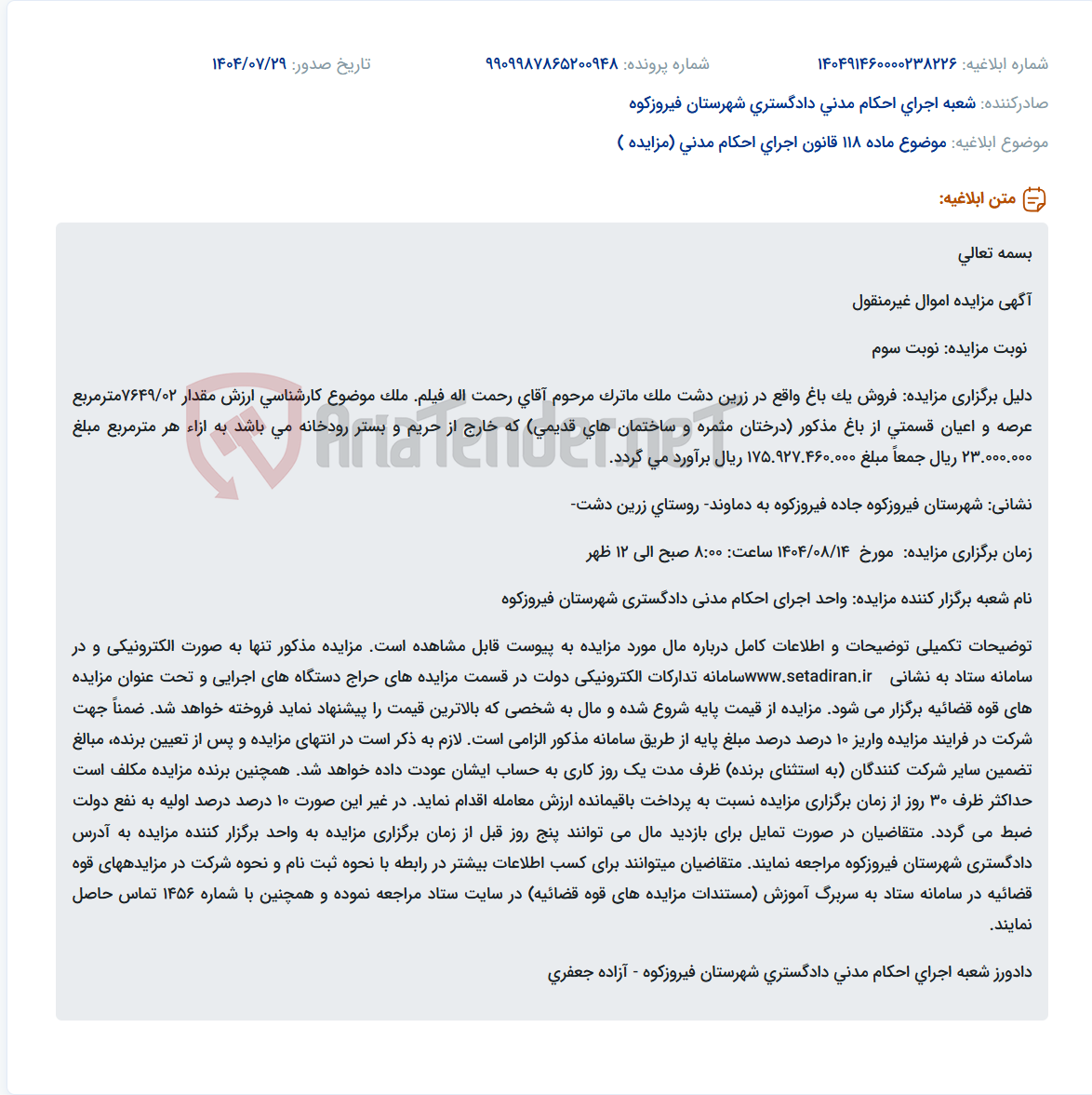 تصویر کوچک آگهی موضوع ماده 118 قانون اجرای احکام مدنی (مزایده )