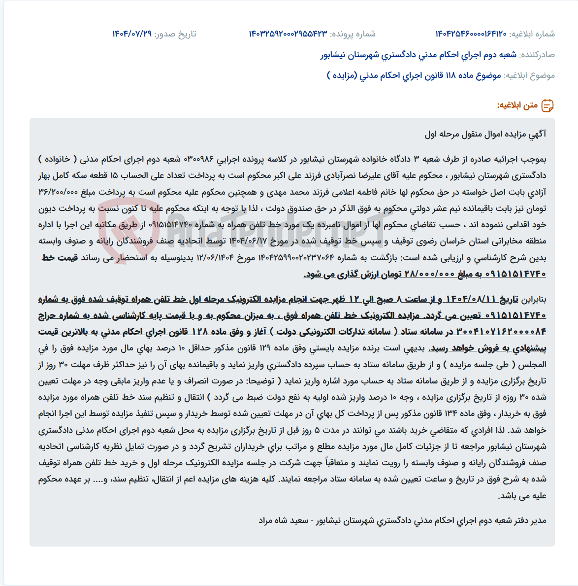 تصویر کوچک آگهی موضوع ماده 118 قانون اجرای احکام مدنی (مزایده )