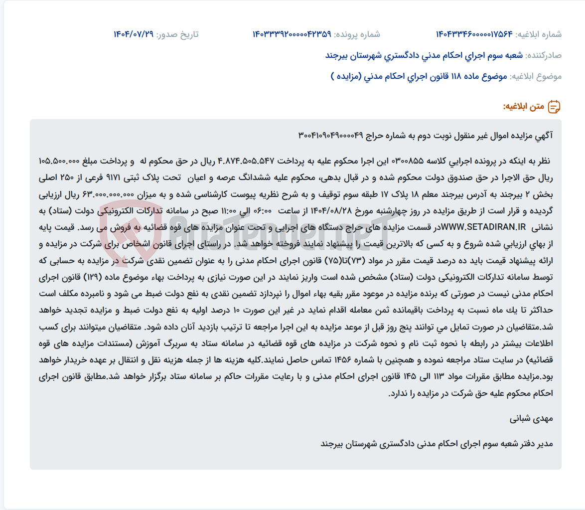 تصویر کوچک آگهی موضوع ماده 118 قانون اجرای احکام مدنی (مزایده )