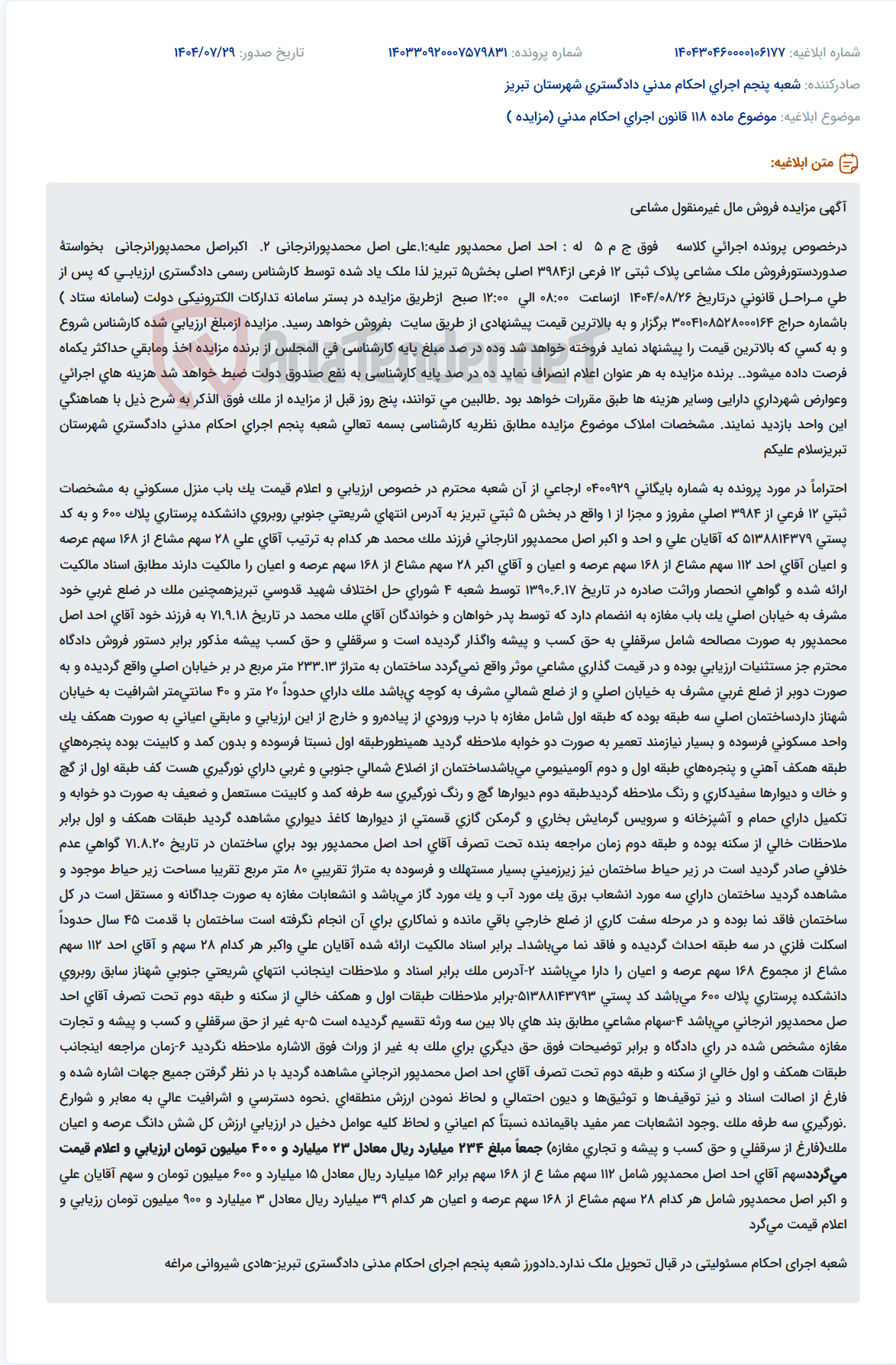 تصویر کوچک آگهی موضوع ماده 118 قانون اجرای احکام مدنی (مزایده )