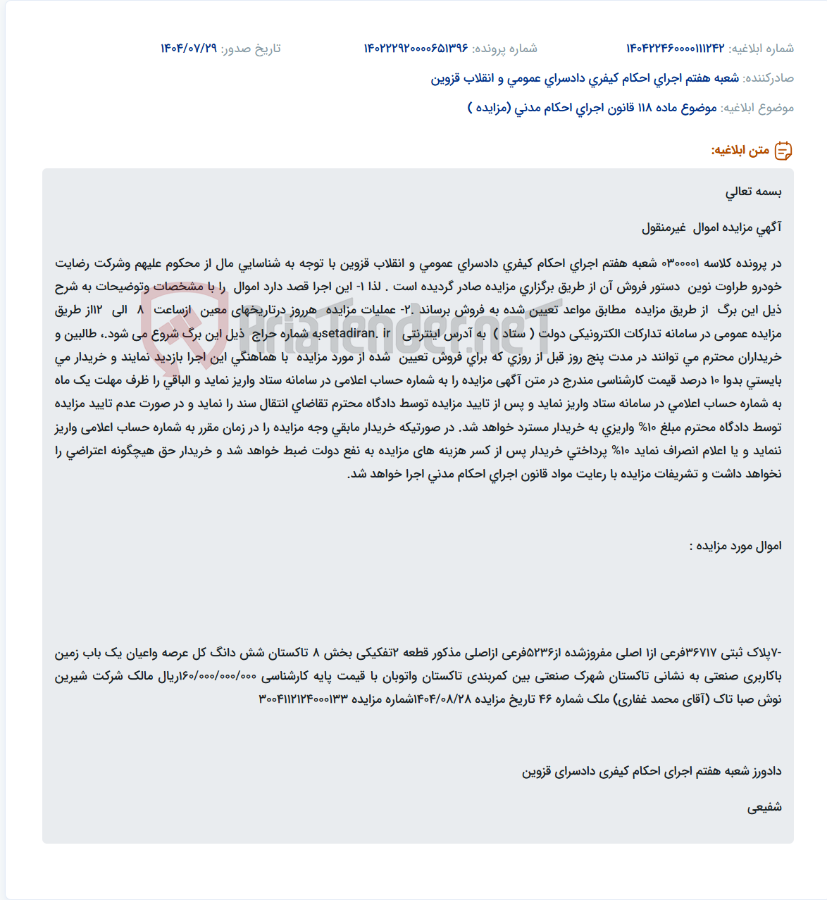 تصویر کوچک آگهی موضوع ماده 118 قانون اجرای احکام مدنی (مزایده )
