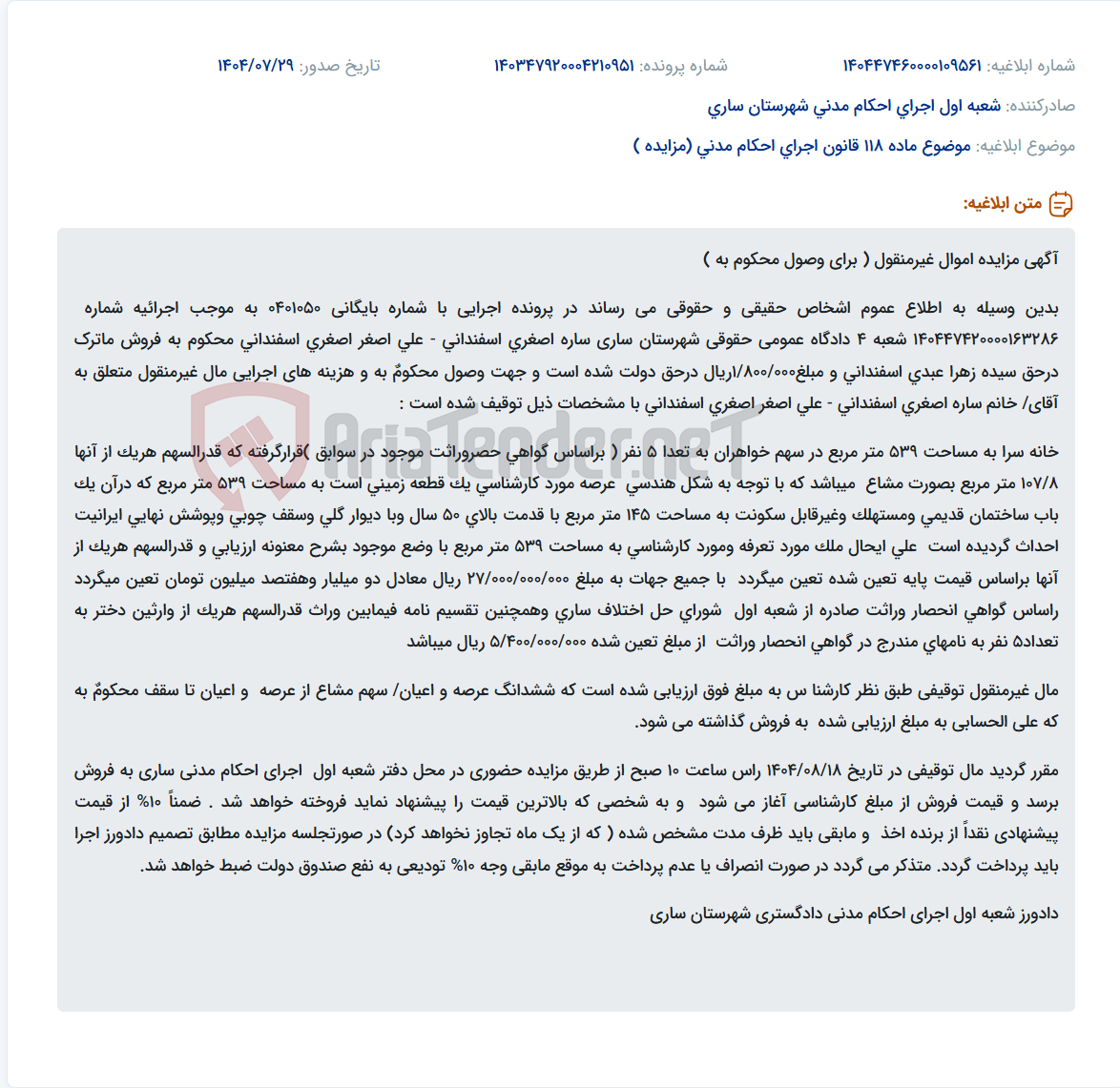 تصویر کوچک آگهی موضوع ماده 118 قانون اجرای احکام مدنی (مزایده )