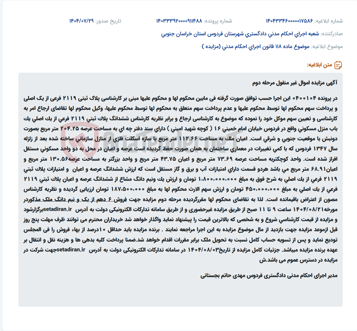 تصویر کوچک آگهی موضوع ماده 118 قانون اجرای احکام مدنی (مزایده )