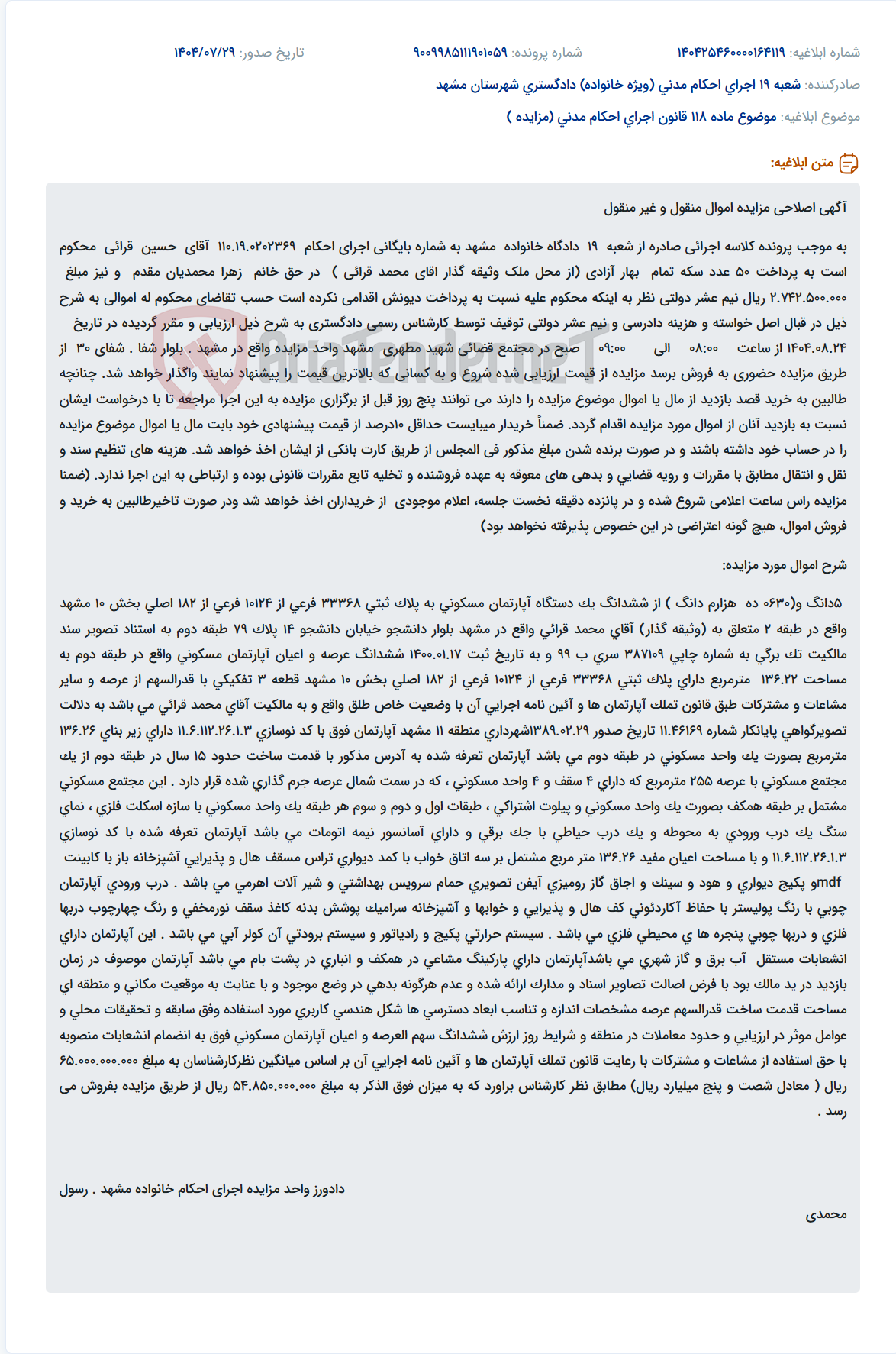 تصویر کوچک آگهی موضوع ماده 118 قانون اجرای احکام مدنی (مزایده )