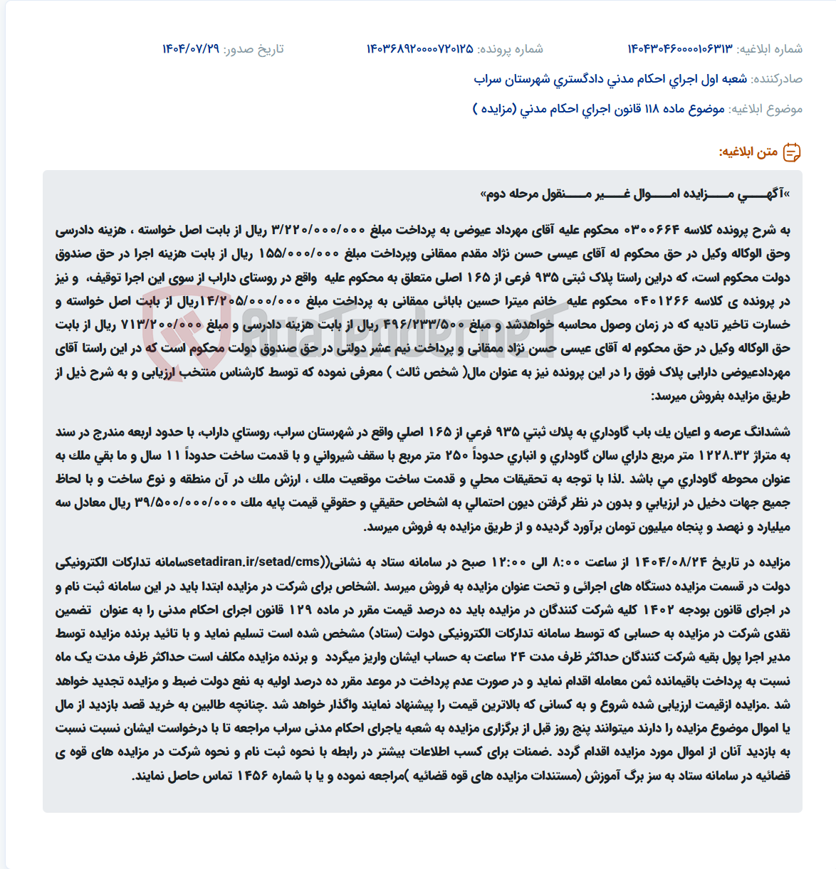 تصویر کوچک آگهی موضوع ماده 118 قانون اجرای احکام مدنی (مزایده )