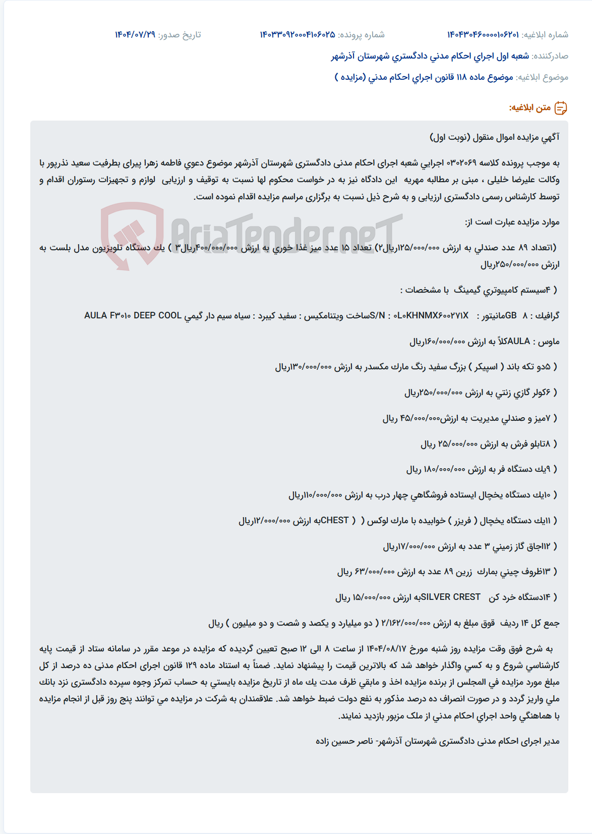 تصویر کوچک آگهی موضوع ماده 118 قانون اجرای احکام مدنی (مزایده )