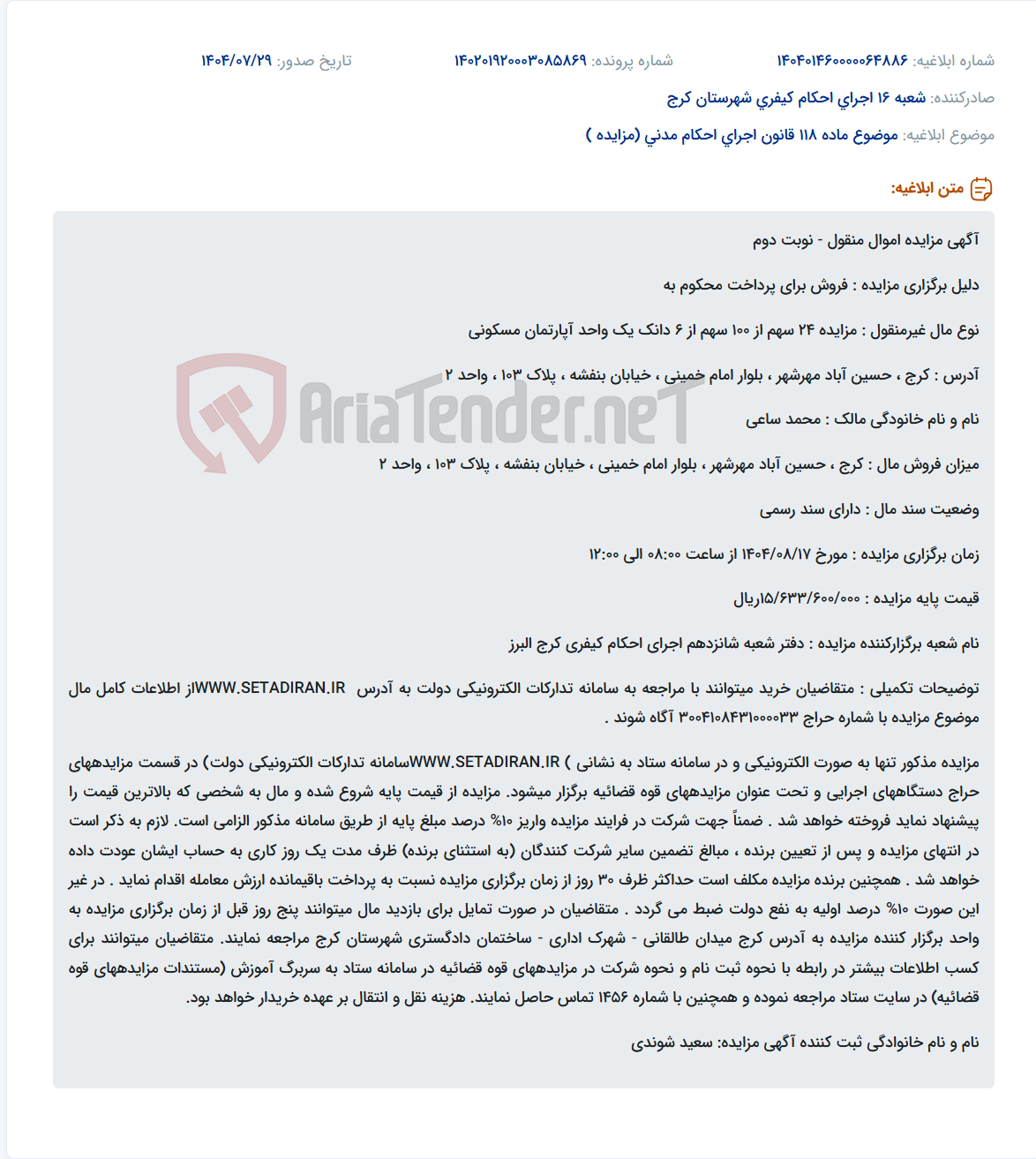 تصویر کوچک آگهی موضوع ماده 118 قانون اجرای احکام مدنی (مزایده )