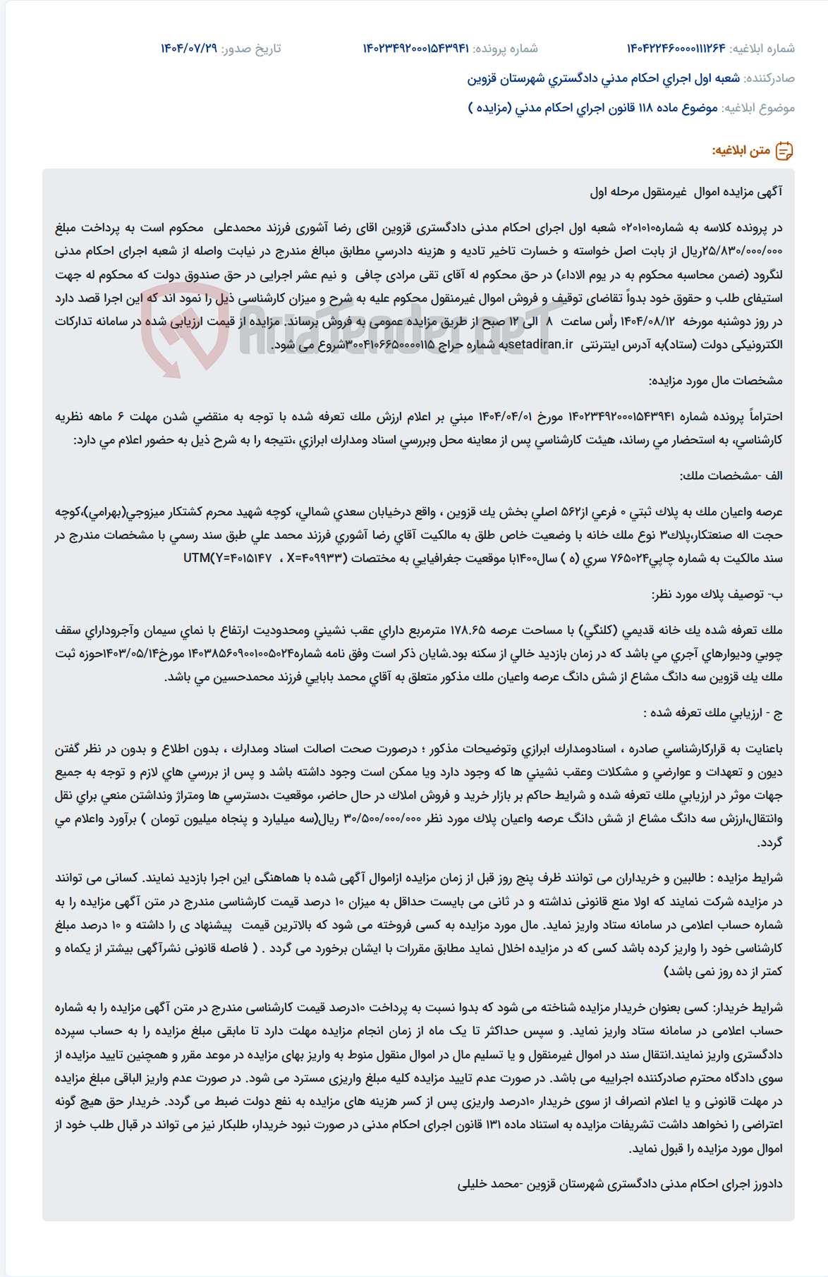 تصویر کوچک آگهی موضوع ماده 118 قانون اجرای احکام مدنی (مزایده )