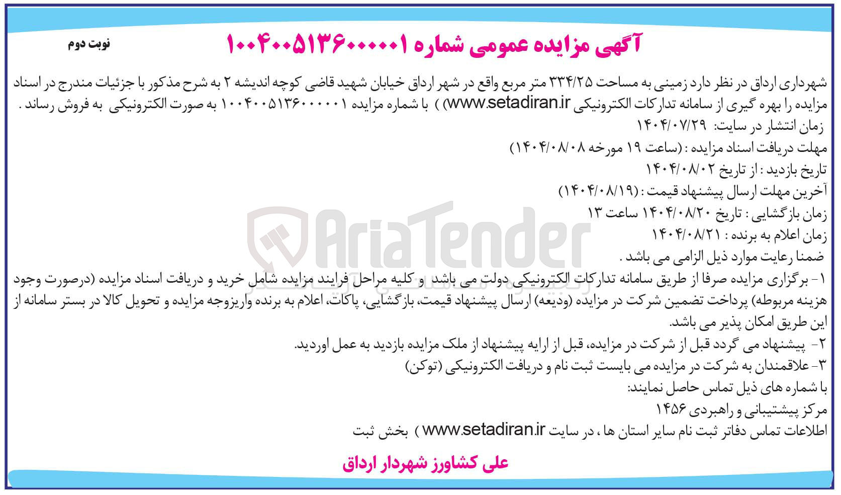 تصویر کوچک آگهی فروش زمینی به مساحت ۳۳۴/۲۵ متر مربع