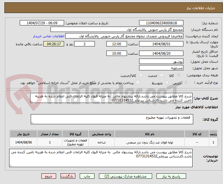 تصویر کوچک آگهی شرح کالا مطابق پیوست می باشد.ارائه پیشنهاد مالی به منزله قبول کلیه الزامات فنی اعلام شده به هزینه تامین کننده می باشد.کارشناس پیرعلی07731314532
