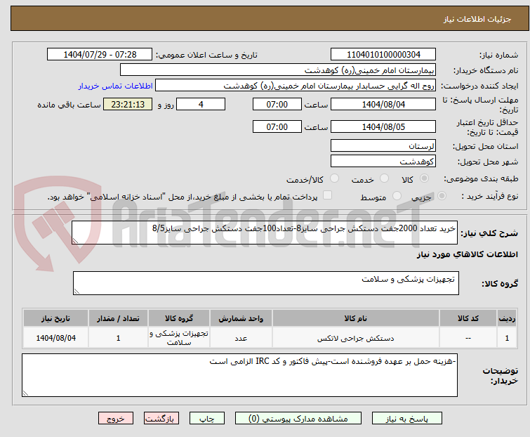 تصویر کوچک آگهی خرید تعداد 2000جفت دستکش جراحی سایز8-تعداد100جفت دستکش جراحی سایز8/5