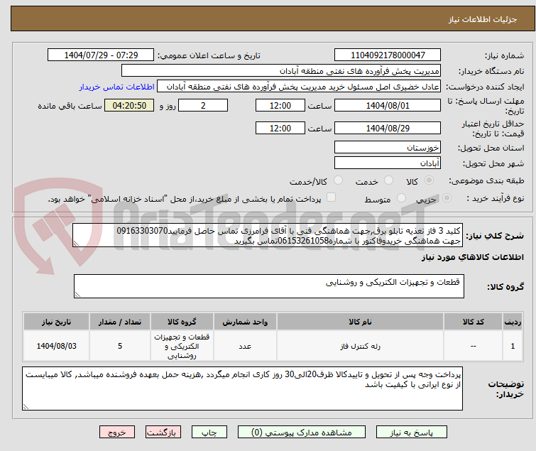 تصویر کوچک آگهی کلید 3 فاز تغذیه تابلو برق,جهت هماهنگی فنی با آقای فرامرزی تماس حاصل فرمایید09163303070
جهت هماهنگی خریدوفاکتور با شماره06153261058تماس بگیرید