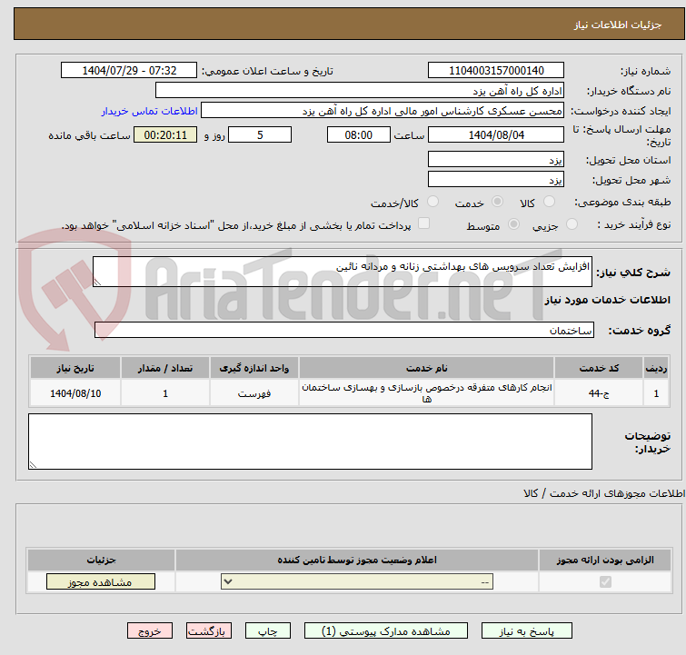 تصویر کوچک آگهی افزایش تعداد سرویس های بهداشتی زنانه و مردانه نائین