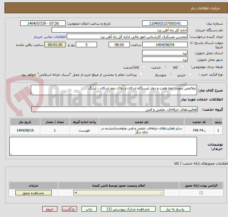 تصویر کوچک آگهی علائمی نمودن خط هفت و دوار ایستگاه اردکان و بلاک دوم اردکان - ارژنگ