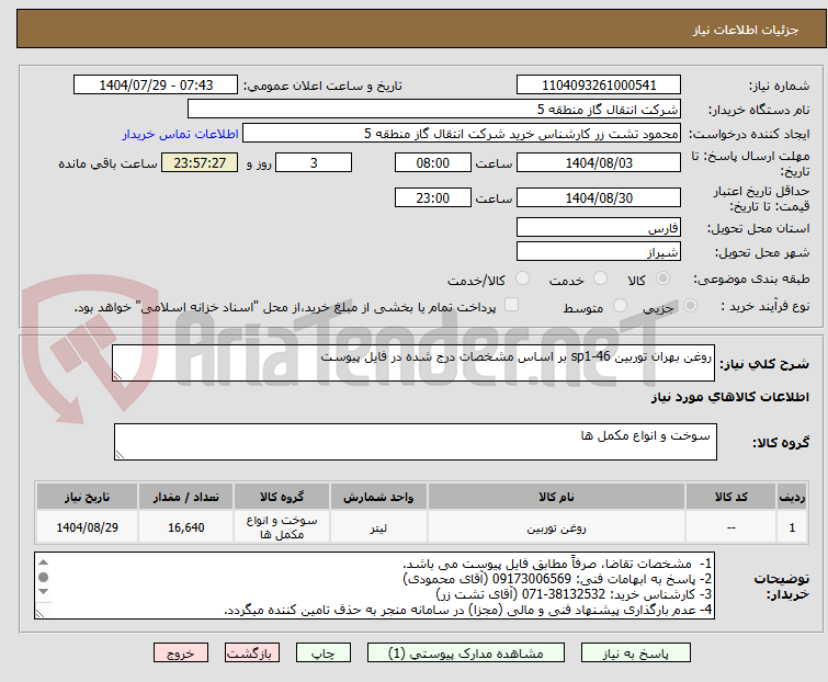 تصویر کوچک آگهی روغن بهران توربین sp1-46 بر اساس مشخصات درج شده در فایل پیوست