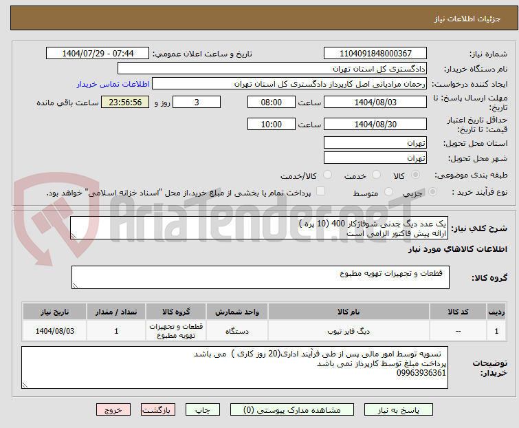 تصویر کوچک آگهی یک عدد دیگ چدنی شوفاژکار 400 (10 پره ) 
ارائه پیش فاکتور الزامی است 