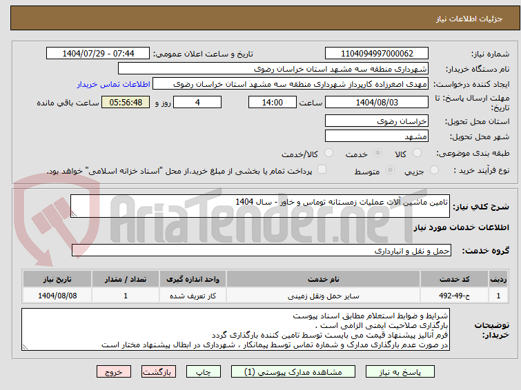 تصویر کوچک آگهی تامین ماشین آلات عملیات زمستانه توماس و خاور - سال 1404