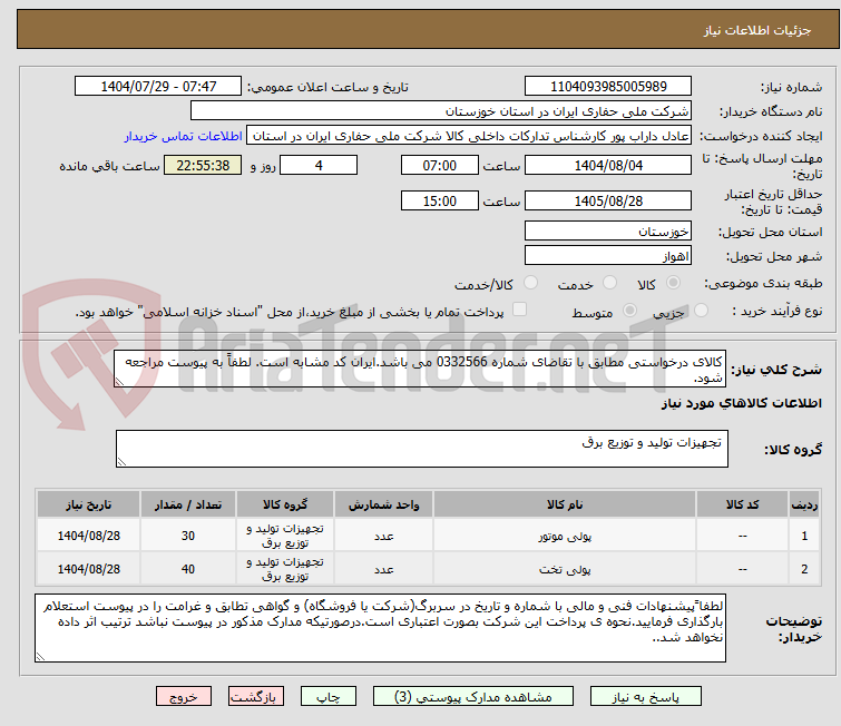 تصویر کوچک آگهی کالای درخواستی مطابق با تقاضای شماره 0332566 می باشد.ایران کد مشابه است. لطفاً به پیوست مراجعه شود.