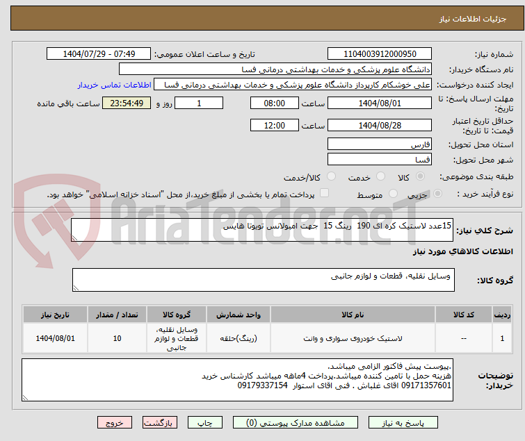 تصویر کوچک آگهی 15عدد لاستیک کره ای 190 رینگ 15 جهت امبولانس تویوتا هایس
