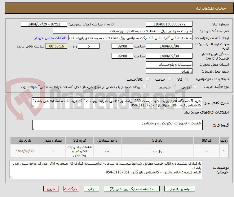 تصویر کوچک آگهی خرید 5 دستگاه آلارم یونیت جهت پست 230 ایرانشهر مطابق شرایط پیوست " کدتعریف شده مشابه می باشد"
کارشناس فنی آقای جهانتیغ : 31137267-054