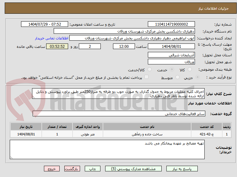 تصویر کوچک آگهی اجرای کلیه عملیات مربوط به جدول گذاری به صورت جوب دو طرفه به متراژ250متر طبق براورد پیوستی و دتایل ارائه شده توسط ناظر فنی دهیاری