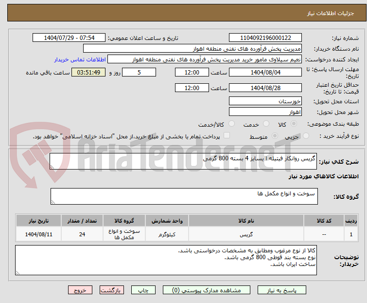 تصویر کوچک آگهی گریس روانکار فیتیله ا یسایز 4 بسته 800 گرمی