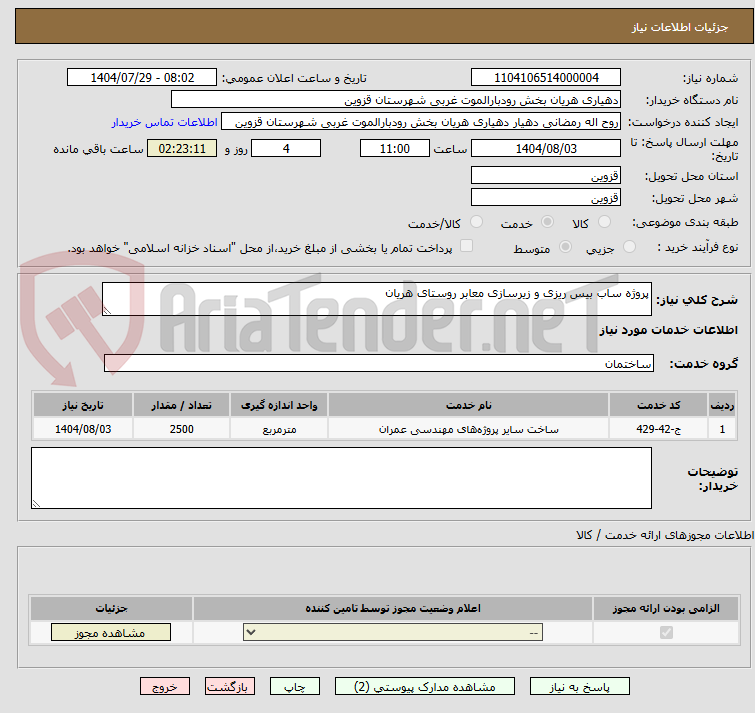 تصویر کوچک آگهی پروژه ساب بیس ریزی و زیرسازی معابر روستای هریان