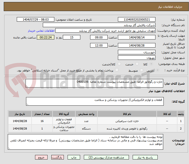 تصویر کوچک آگهی خازن و رگولاتور الزاما طبق مشخصات پیوست شماره تقاضا 0400106
