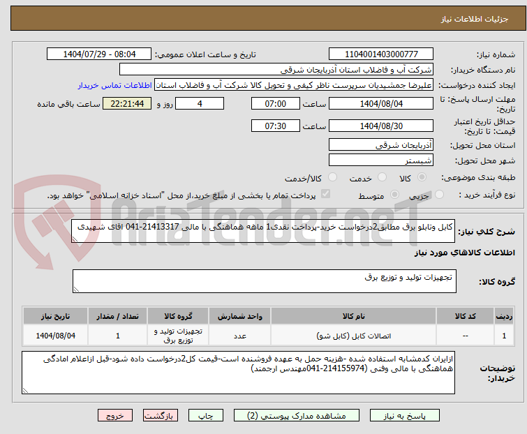 تصویر کوچک آگهی کابل وتابلو برق مطابق2درخواست خرید-پرداخت نقدی1 ماهه هماهنگی با مالی 21413317-041 اقای شهیدی