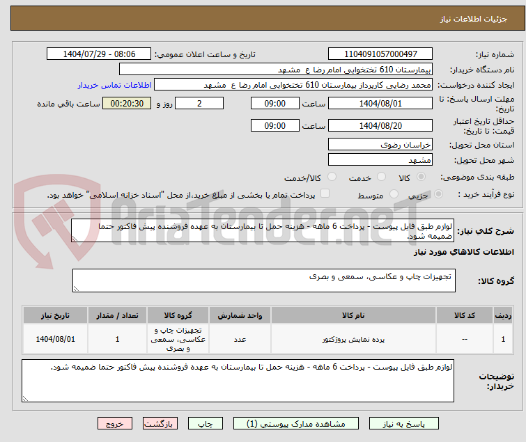 تصویر کوچک آگهی لوازم طبق فایل پیوست - پرداخت 6 ماهه - هزینه حمل تا بیمارستان به عهده فروشنده پیش فاکتور حتما ضمیمه شود.
