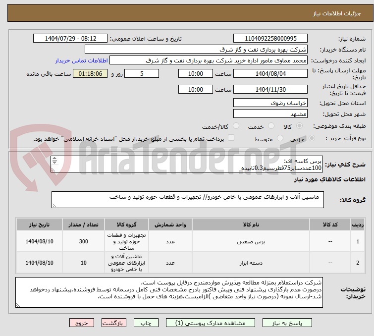 تصویر کوچک آگهی برس کاسه ای:
100عددسایز75قطرسیم0.3تابیده
100عددسایز65قطرسیم0.3رشته ای
100عددسایز75قطرسیم0.3رشته ای
10عدد دسته پتکkapriolجهت پتک ایران پتک 24"