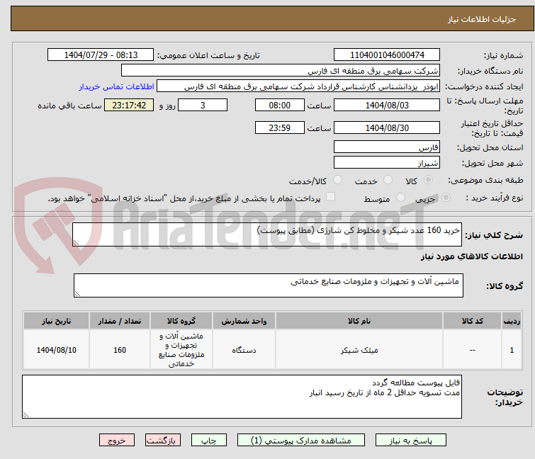 تصویر کوچک آگهی خرید 160 عدد شیکر و مخلوط کن شارژی (مطابق پیوست)