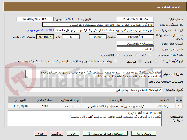تصویر کوچک آگهی اجاره یکدستگاه گریدر به همراه راننده به منظور تسطیح، رگلاژ و موج تراشی راههای روستایی حوزه استحفاظی شهرستان میرجاوه (طبق فایل پیوست)