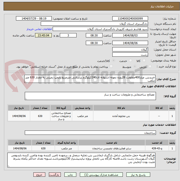 تصویر کوچک آگهی خریدبتن عیار400مقاومت 28روزه نمونه استوانه ای240کیلوگرم برسانتی مترمربع باپمپ زمینی به مقدار 630 متر مکعب