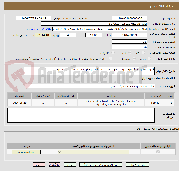 تصویر کوچک آگهی قرارداد مدیریت نگهداری ، پشتیبانی ، امنیت شبکه اداره کل بیمه سلامت استان یزد 