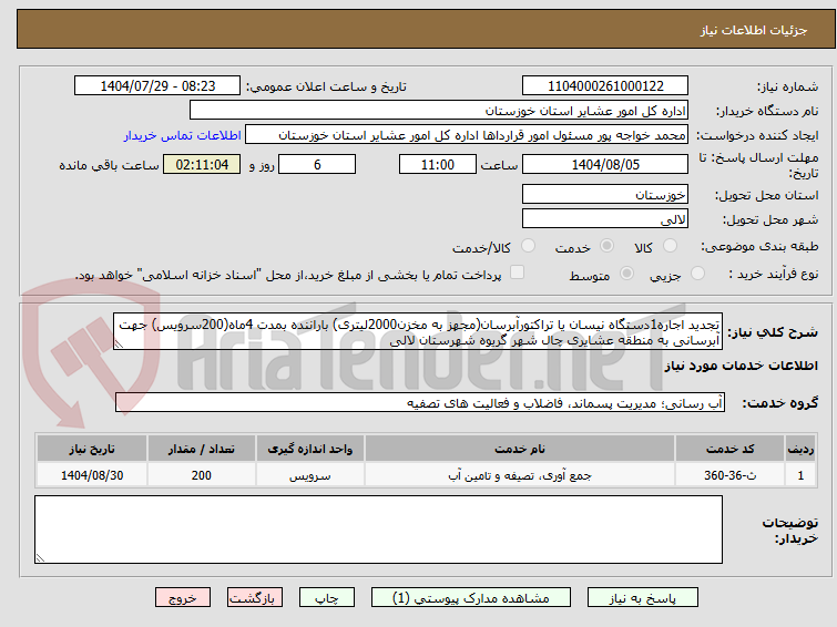 تصویر کوچک آگهی تجدید اجاره1دستگاه نیسان یا تراکتورآبرسان(مجهز به مخزن2000لیتری) باراننده بمدت 4ماه(200سرویس) جهت آبرسانی به منطقه عشایری چال شهر گریوه شهرستان لالی