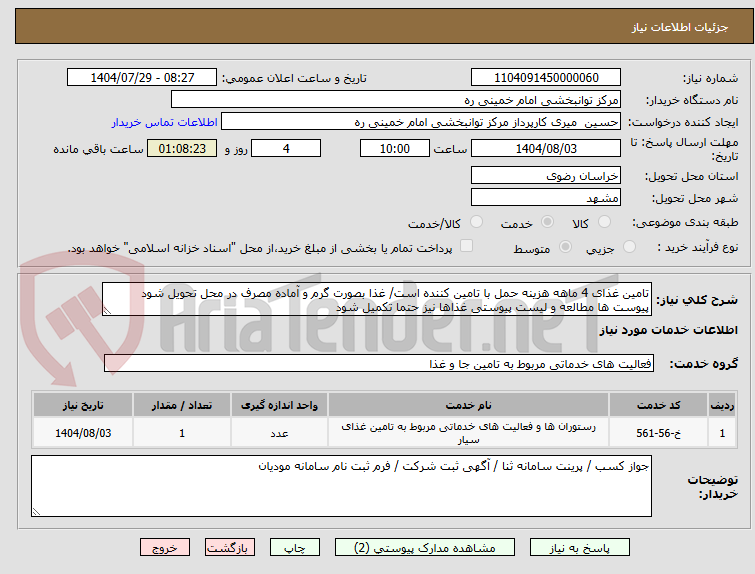 تصویر کوچک آگهی تامین غذای 4 ماهه هزینه حمل با تامین کننده است/ غذا بصورت گرم و آماده مصرف در محل تحویل شود
پیوست ها مطالعه و لیست پیوستی غذاها نیز حتما تکمیل شود