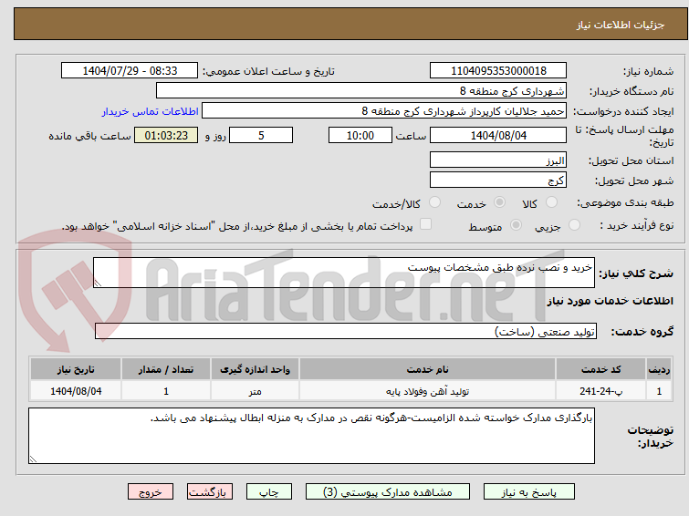 تصویر کوچک آگهی خرید و نصب نرده طبق مشخصات پیوست