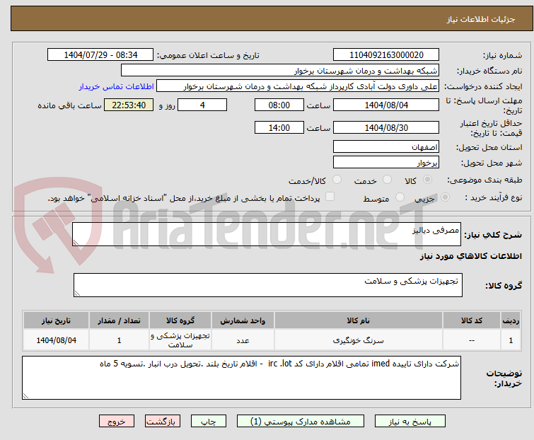 تصویر کوچک آگهی مصرفی دیالیز
