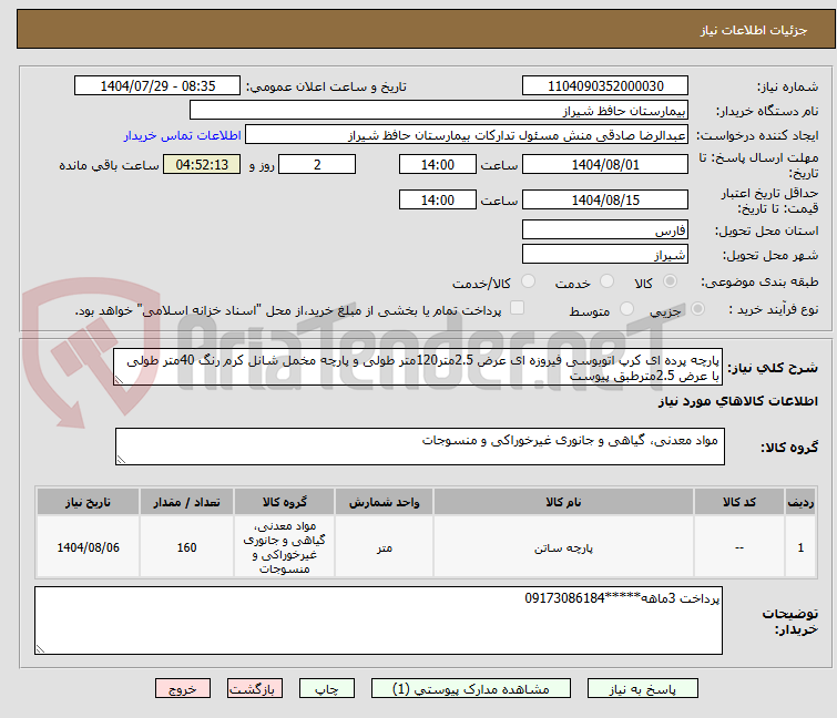 تصویر کوچک آگهی پارچه پرده ای کرپ اتوبوسی فیروزه ای عرض 2.5متر120متر طولی و پارچه مخمل شانل کرم رنگ 40متر طولی با عرض 2.5مترطبق پیوست