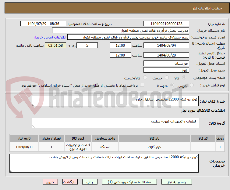 تصویر کوچک آگهی کولر دو تیکه 12000 مخصوص مناطق حاره