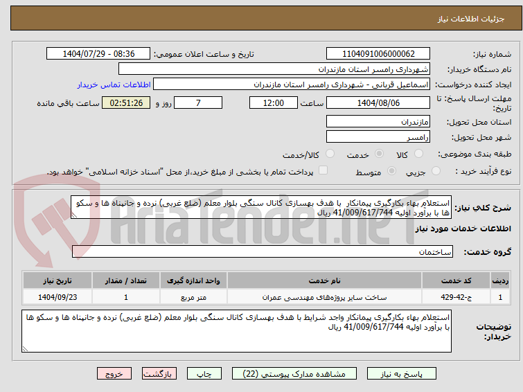تصویر کوچک آگهی استعلام بهاء بکارگیری پیمانکار با هدف بهسازی کانال سنگی بلوار معلم (ضلع غربی) نرده و جانپناه ها و سکو ها با برآورد اولیه 41/009/617/744 ریال